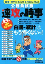 公務員試験 速攻の時事 教養・専門のあらゆる科目に対応!-(令和2年度試験完全対応)