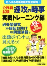 公務員試験 速攻の時事 実戦トレーニング編 あらゆる時事問題を完全攻略!-(令和2年度試験完全対応)