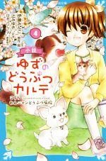 小説 ゆずのどうぶつカルテ こちらわんニャンどうぶつ病院-(講談社青い鳥文庫)(4)