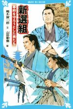 新選組 幕府を守ろうとした男たち-(講談社青い鳥文庫)