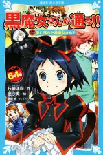 6年1組黒魔女さんが通る!! 恋に落ちた黒魔女さん?-(講談社青い鳥文庫)(10)