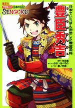 豊臣秀吉 日本でいちばん出世した戦国武将-(学習まんが日本の伝記SENGOKU)