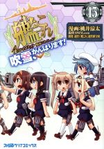 艦隊これくしょん 艦これ ４コマコミック 吹雪 がんばります １５ 新品漫画 まんが コミック 桃井涼太 著者 ｄｍｍ ｃｏｍ 艦これ 運営鎮守府 ブックオフオンライン