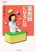 薬剤師になるには -(なるにはBOOKS)