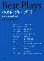 ベスト・プレイズ 西洋古典戯曲13選-(Ⅱ)