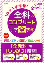 中学入学準備全科コンプリート小学全学年 英語/算数/国語/理科/社会-(シグマベスト)