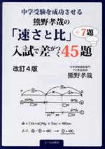 熊野孝哉の「速さと比」入試で差がつく45題+7題 改訂4版 中学受験を成功させる-