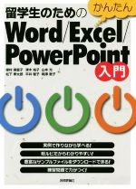 留学生のためのかんたんWord/Excel/PowerPoint入門