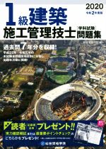 1級建築施工管理技士学科試験問題集 -(令和2年度版)