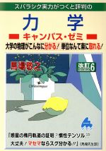 スバラシク実力がつくと評判の力学 キャンパス・ゼミ 改訂6