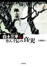 白土三平伝 カムイ伝の真実-(小学館文庫)