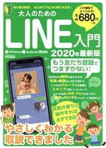 大人のためのLINE入門 -(英和ムック)(2020年最新版)