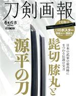 刀剣画報 髭切・膝丸と源平の刀 -(HOBBY JAPAN MOOK 歴史探訪MOOKシリーズ983)(ポスター付)