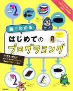 はじめてのプログラミング 絵でわかる-