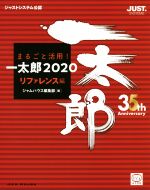 まるごと活用!一太郎2020 リファレンス編 ジャストシステム公認-