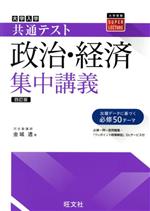 大学入試共通テスト 政治・経済 集中講義 四訂版 -(大学受験SUPER LECTURE)