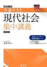 大学入試共通テスト 現代社会 集中講義 四訂版 -(大学受験SUPER LECTURE)