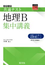 大学入試共通テスト 地理B 集中講義 必携一問一答問題集付-(大学受験SUPER LECTURE)