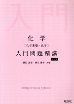 化学 入門問題精講 三訂版 化学基礎・化学-