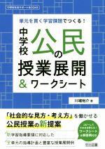 中学校公民の授業展開&ワークシート 単元を貫く学習課題でつくる!-(中学校社会サポートBOOKS)