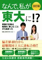 なんで、私が東大に!? 改訂版 奇跡の合格は勉強を「楽しむ」ことから始まった-