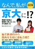 なんで、私が京大に!? 改訂版 奇跡の合格は勉強を「楽しむ」ことから始まった-