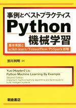 事例とベストプラクティス Python機械学習 基本実装とscikit-learn/TensorFlow/PySpark活用-