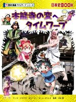 本能寺の変へタイムワープ -(日本史BOOK 歴史漫画タイムワープシリーズ)