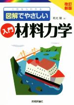 入門 材料力学 改訂新版 これならわかる〈図解でやさしい〉-