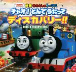 映画 きかんしゃトーマス チャオ!とんでうたってディスカバリー!!