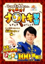 ひらめき王子松丸くんのひらめけ!ナゾトキ学習