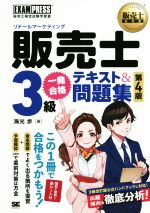 販売士(リテールマーケティング)3級一発合格テキスト&問題集 第4版 販売士検定試験学習書-(EXAMPRESS 販売士教科書)(赤シート付)