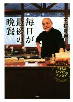 毎日が最後の晩餐 玉村流レシピ&エッセイ-