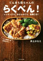 てんきち母ちゃんのらくべん! レンチンだけ、あるものだけ、実働3分!-