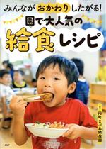 みんながおかわりしたがる!園で大人気の「給食」レシピ