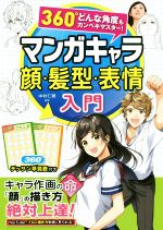 マンガキャラ顔・髪型・表情入門 360°どんな角度もカンペキマスター!-