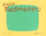 篠原榮太のテレビタイトル・デザイン