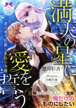 満天の星に愛を誓う 一途な年下伯爵と星詠み令嬢 -(ティアラ文庫)