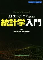 AIエンジニアのための統計学入門 -(エンジニア入門シリーズ)