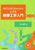 MATLAB/Simulinkによる制御工学入門