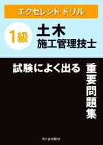 1級土木施工管理技士 試験によく出る重要問題集 -(エクセレントドリル)