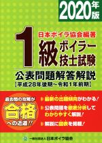 1級ボイラー技士試験公表問題解答解説 -(2020年版(平成28年後期~令和1年前期))