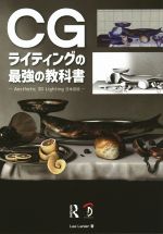 CGライティングの最強の教科書 Aesthetic 3D Lighting 日本語版-