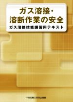 ガス溶接・溶断作業の安全 第3版 ガス溶接技能講習用テキスト-