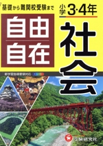 自由自在 小学3・4年 社会