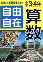 自由自在 小学3・4年 算数 -(別冊解答付)