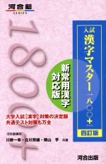 入試漢字マスター一八〇〇+ 四訂版 新常用漢字対応版-(河合塾SERIES)