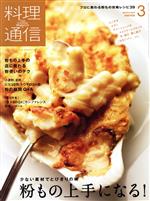 料理通信 -(月刊誌)(2020年3月号)