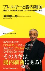 アレルギーと腸内細菌 腸内フローラを育てれば、アレルギー体質は治る-(ワニブックスPLUS新書)