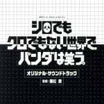 「シロでもクロでもない世界で、パンダは笑う。」 オリジナル・サウンドトラック